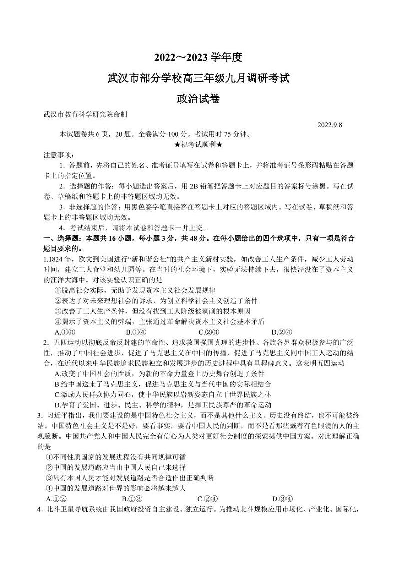 2022-2023学年度武汉市部分学校高三年级九月调研考试政治试题及答案01