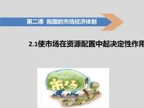 人教统编版必修2 经济与社会第一单元 生产资料所有制与经济体制第二课 我国的社会主义市场经济体制使市场在资源配置中起决定性作用教学ppt课件