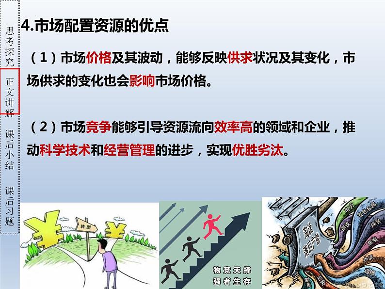 2.1 使市场在资源配置中起决定性作用 课件-2022-2023学年高中政治统编版必修二经济与社会第6页