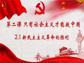 2.1新民主主义革命的胜利 课件-2022-2023学年高中政治统编版必修一中国特色社会主义