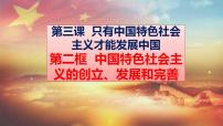 人教统编版中国特色社会主义的创立、发展和完善背景图ppt课件