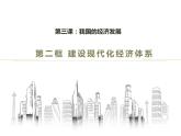 3.2建设现代化经济体系 课件-2022-2023学年高中政治统编版必修二经济与社会