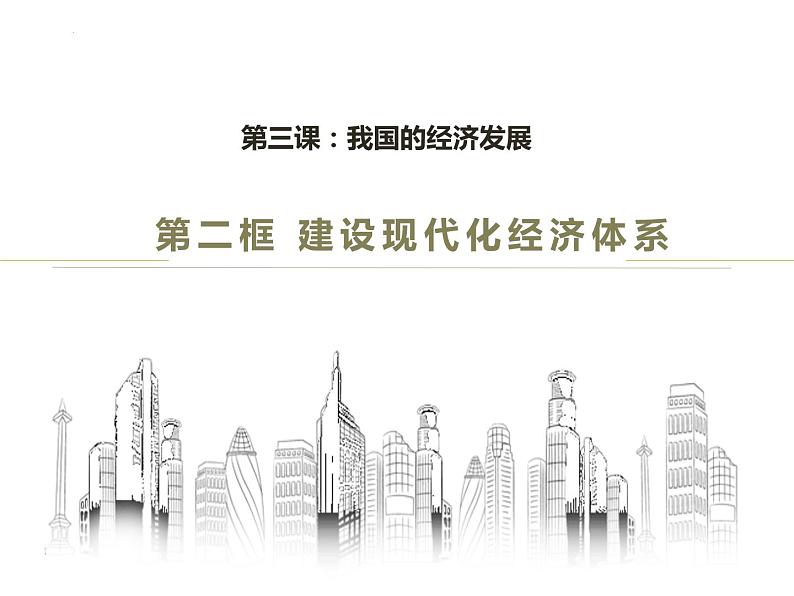 3.2建设现代化经济体系 课件-2022-2023学年高中政治统编版必修二经济与社会第1页