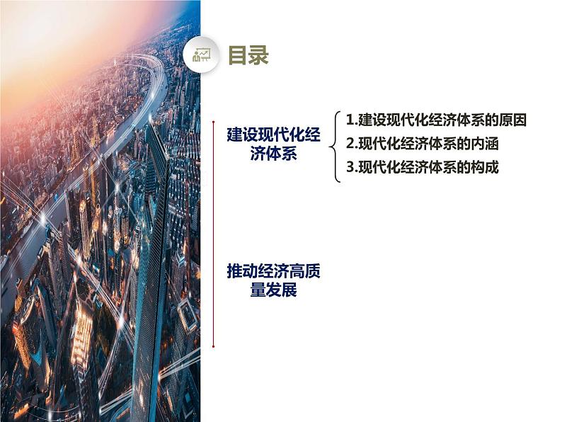 3.2建设现代化经济体系 课件-2022-2023学年高中政治统编版必修二经济与社会第2页