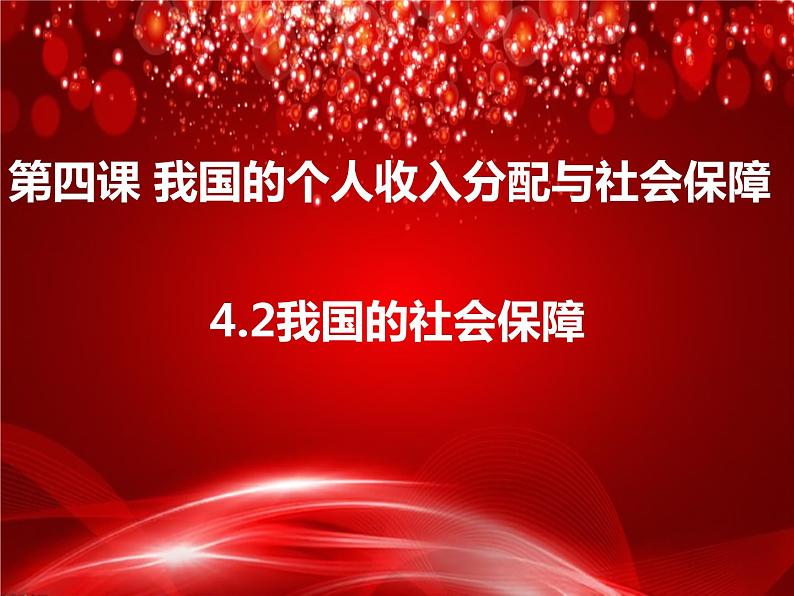 4.2 我国的社会保障 课件-2022-2023学年高中政治统编版必修二经济与社会第1页