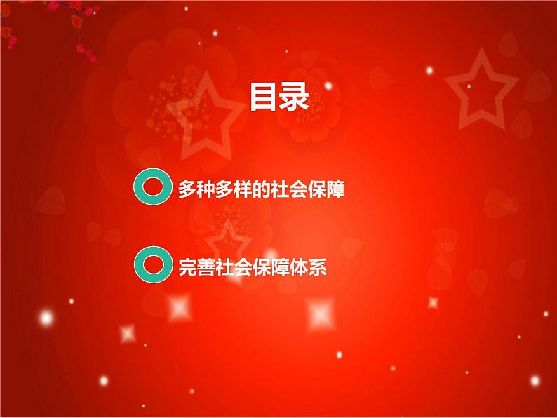 4.2 我国的社会保障 课件-2022-2023学年高中政治统编版必修二经济与社会第2页