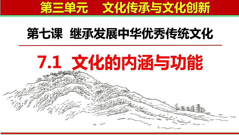 7.1 文化的内涵与功能 课件-2022-2023学年高中政治统编版必修四哲学与文化03