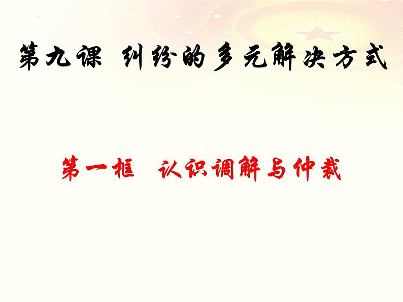 9.1 认识调解与仲裁 课件-2022-2023学年高中政治统编版选择性必修二法律与生活第2页