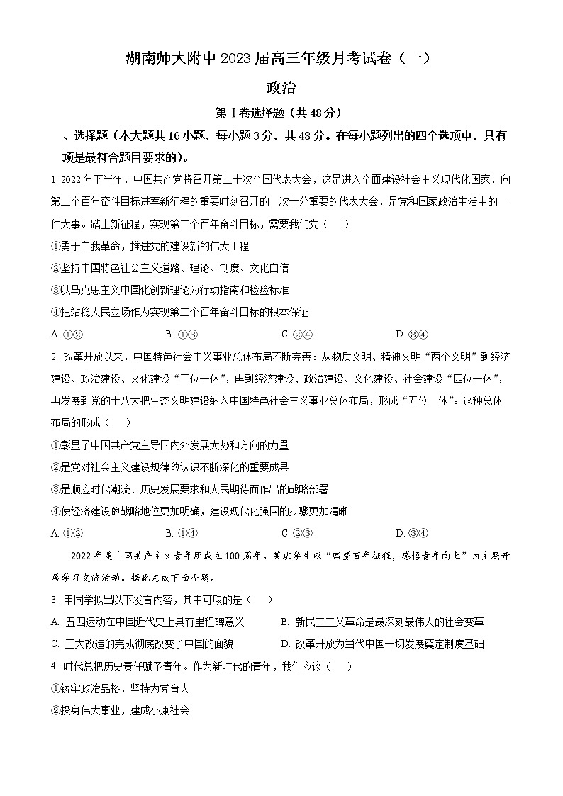 湖南师大附中2023届高三上学期月考试卷（一）政治试题 Word版含答案01