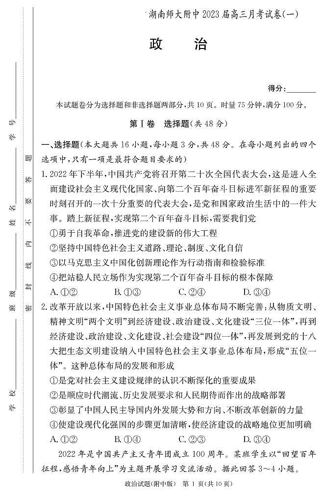 2023湖南师大附中高三上学期月考试卷（一）政治试题PDF版缺答案01