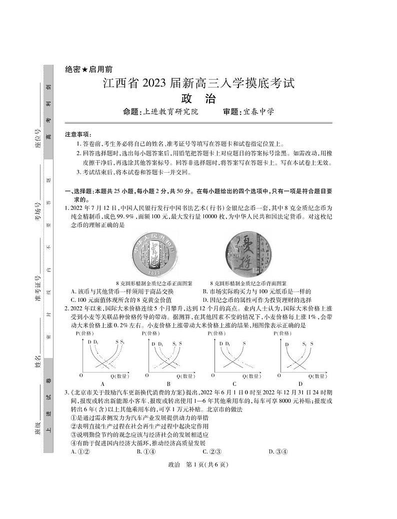2023江西省新高三上学期入学摸底考试政治试题PDF版含答案01
