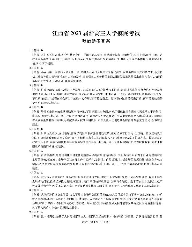 2023江西省新高三上学期入学摸底考试政治试题PDF版含答案01