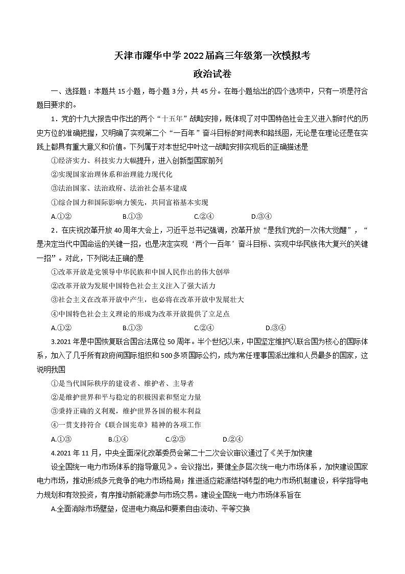 2022天津市耀华中学高三下学期一模政治试题含答案01