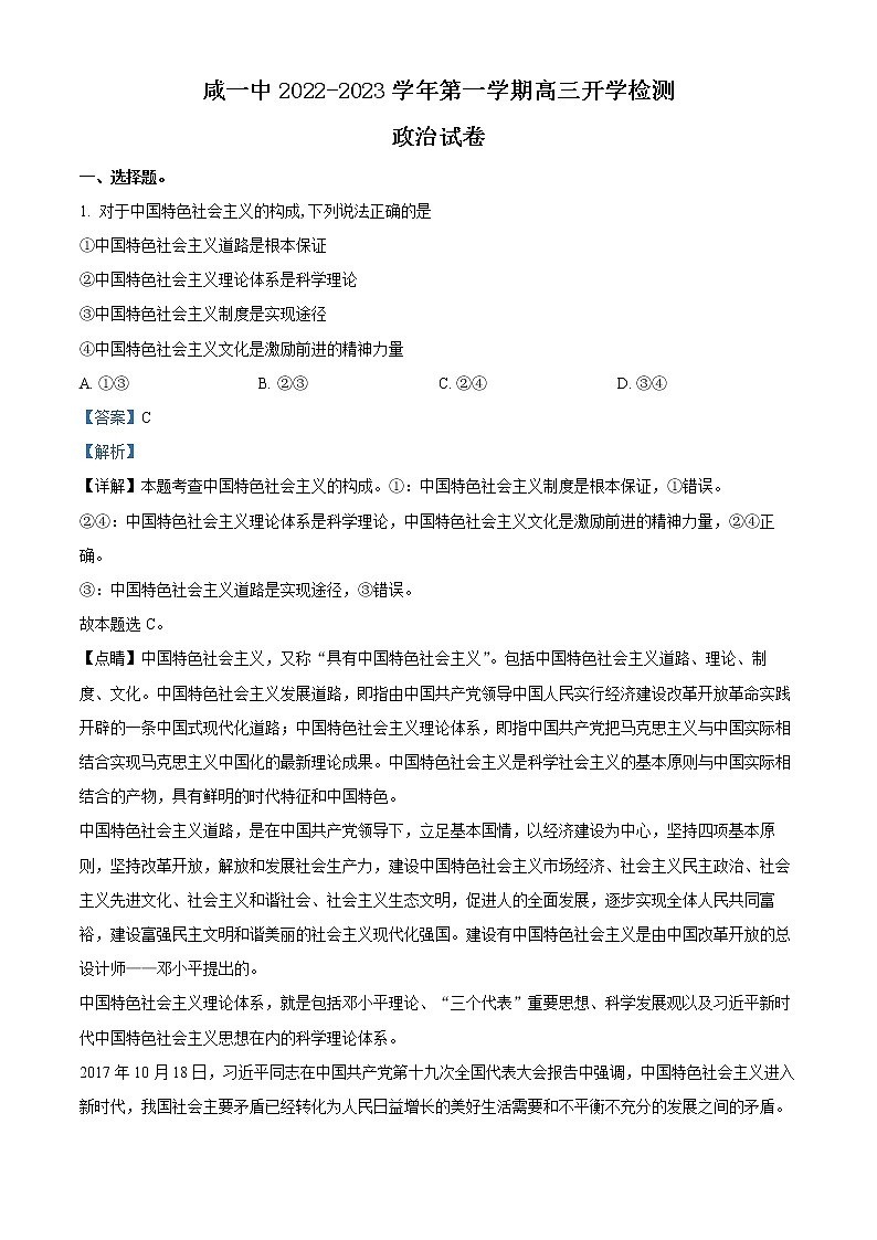 天津市咸水沽第一中学2023届高三上学期开学考试政治试题含答案第1页