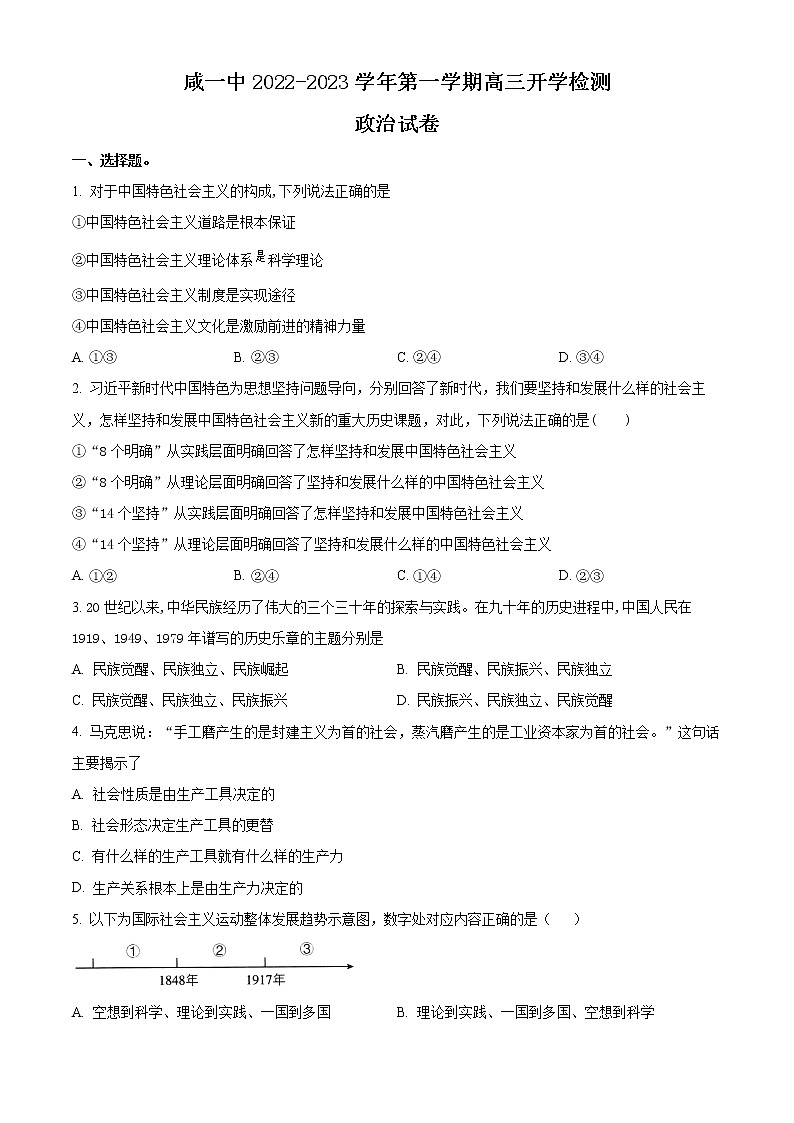 天津市咸水沽第一中学2023届高三上学期开学考试政治试题第1页