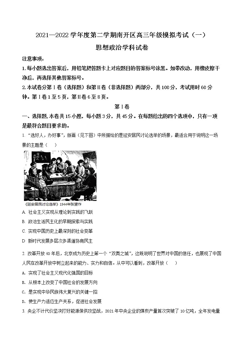 2022天津南开区高三一模政治试题含答案01