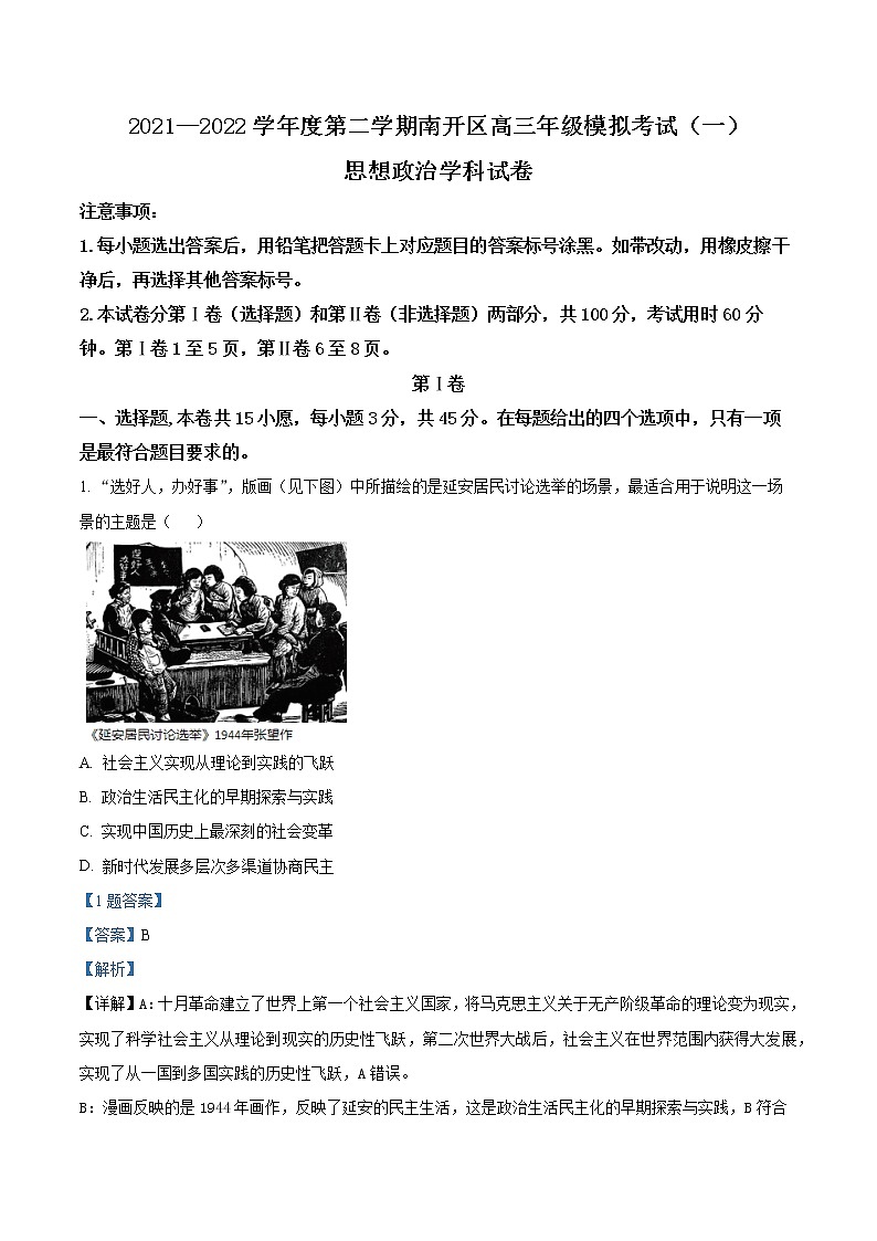 2022天津南开区高三一模政治试题含答案01