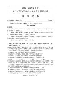 2023武汉部分学校高三上学期9月调研考试政治PDF版含答案