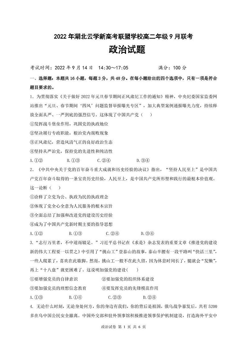 湖北省云学新高考联盟学校2022-2023学年高二上学期9月考试政治试题第1页