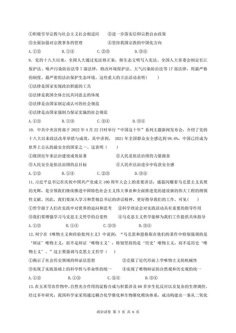 湖北省云学新高考联盟学校2022-2023学年高二上学期9月考试政治试题第3页