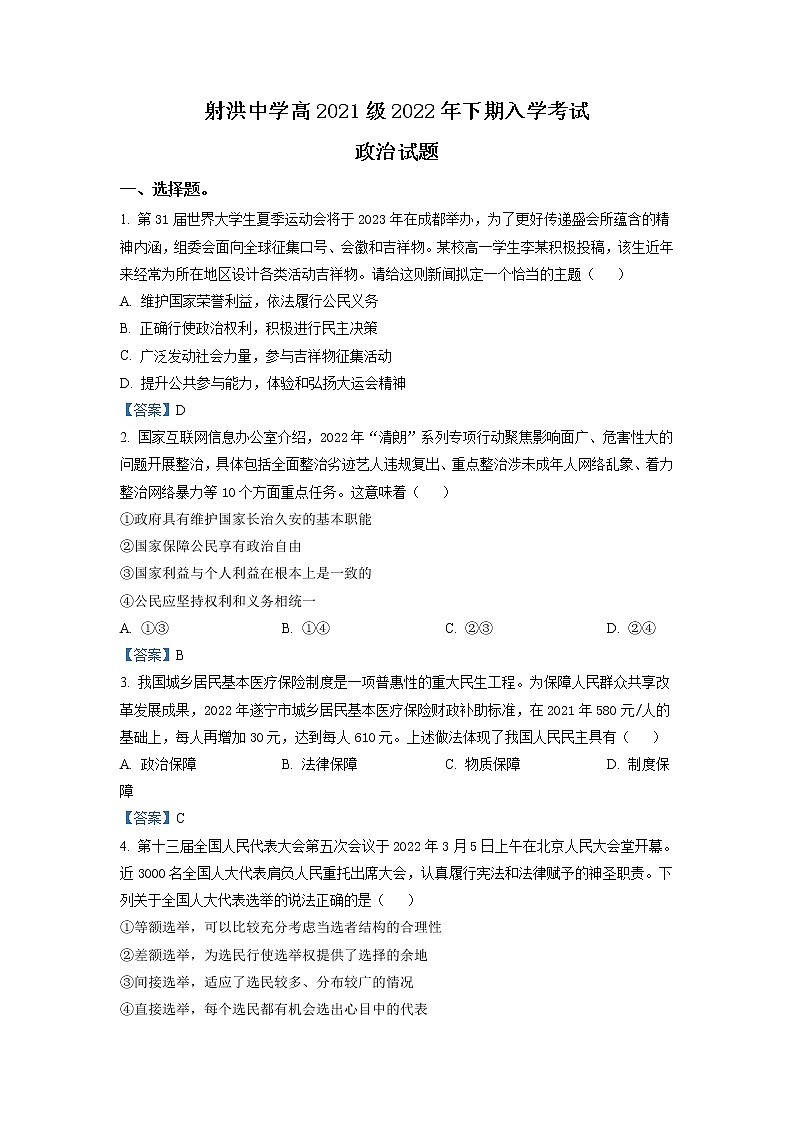 四川省射洪市射洪中学校2022-2023学年高二上学期入学检测政治试题含答案第1页