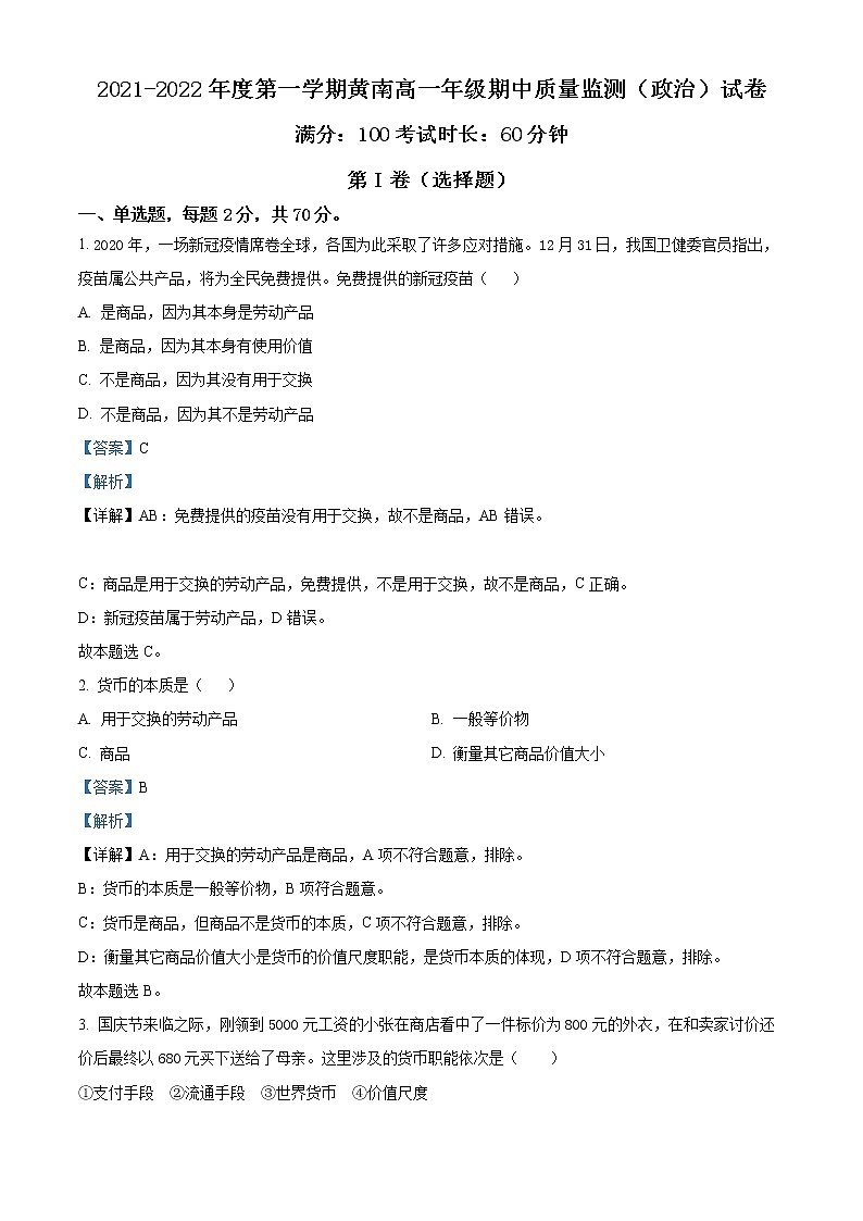 天津市实验中学滨海学校2021-2022学年高一上学期期中质量监测政治试题（黄南民族班）含答案第1页