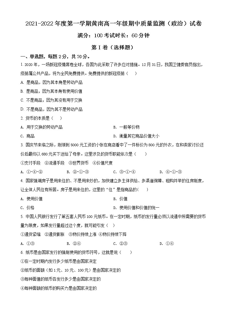 天津市实验中学滨海学校2021-2022学年高一上学期期中质量监测政治试题（黄南民族班）第1页