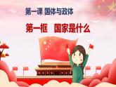 1.1国家是什么 课件-2022-2023学年高中政治统编版选择性必修1当代国际政治与经济