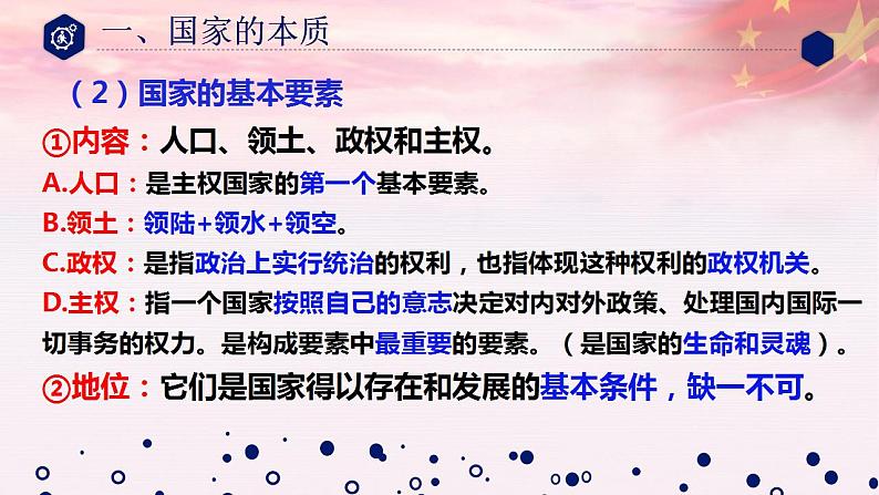 1.1国家是什么 课件-2022-2023学年高中政治统编版选择性必修1当代国际政治与经济第7页