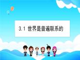 3.1世界是普遍联系的课件-2022-2023学年高中政治统编版必修四哲学与文化