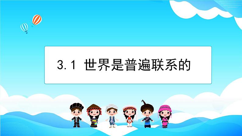 3.1世界是普遍联系的课件-2022-2023学年高中政治统编版必修四哲学与文化第2页