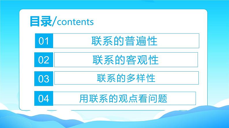 3.1世界是普遍联系的课件-2022-2023学年高中政治统编版必修四哲学与文化第3页