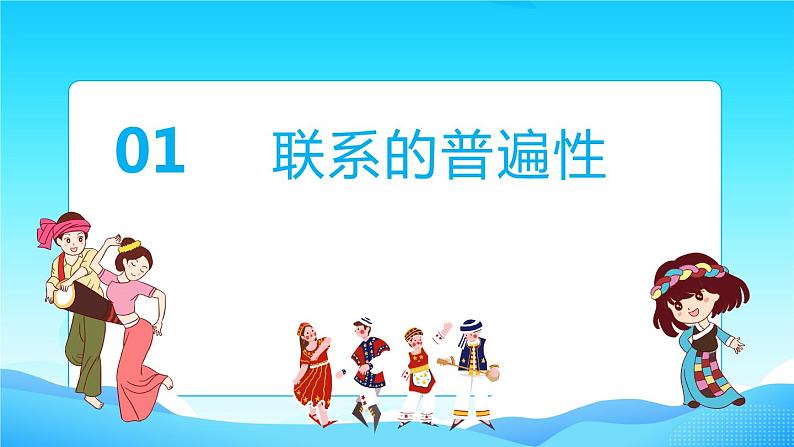 3.1世界是普遍联系的课件-2022-2023学年高中政治统编版必修四哲学与文化第4页