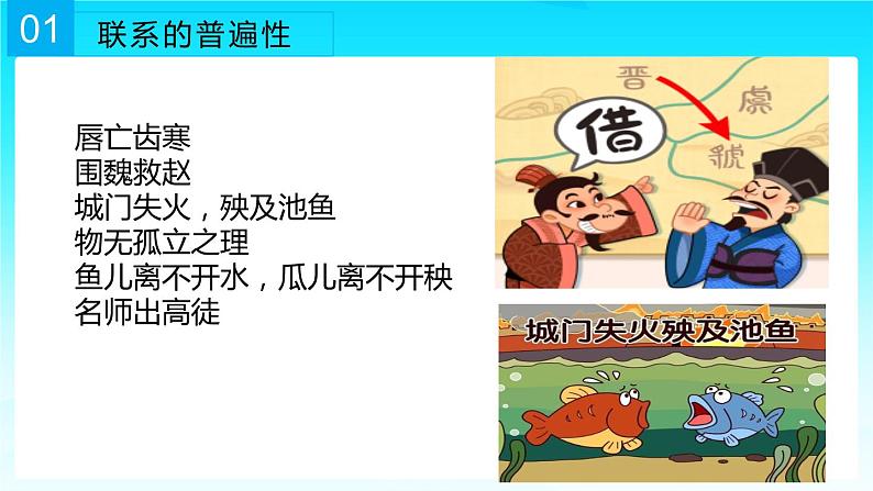 3.1世界是普遍联系的课件-2022-2023学年高中政治统编版必修四哲学与文化第5页