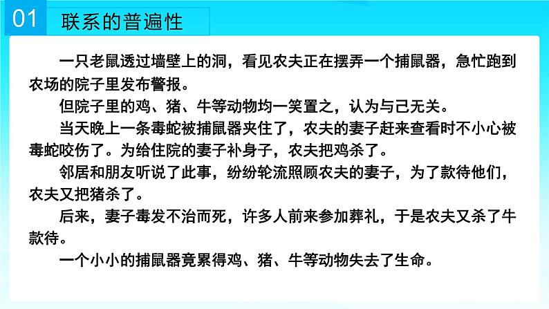 3.1世界是普遍联系的课件-2022-2023学年高中政治统编版必修四哲学与文化第6页