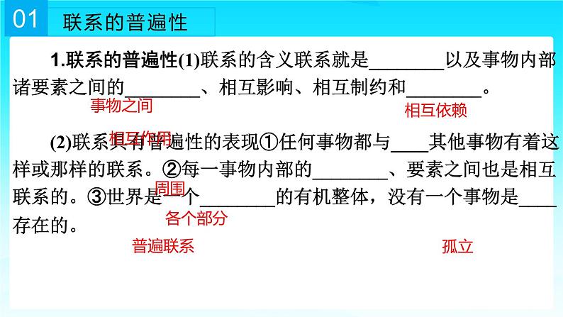 3.1世界是普遍联系的课件-2022-2023学年高中政治统编版必修四哲学与文化第7页