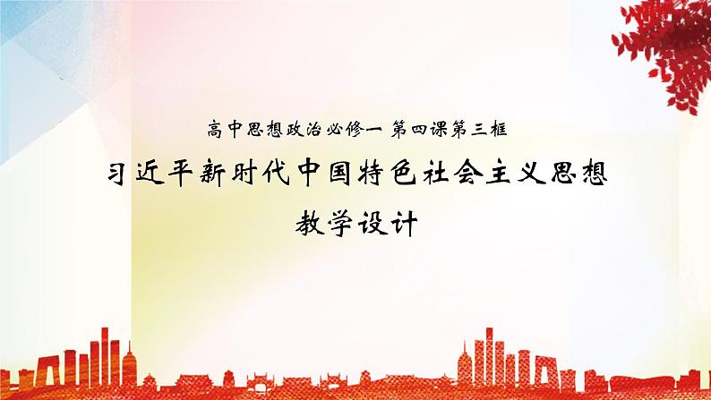 4.3习近平新时代中国特色社会主义思想 教学设计课件-2022-2023学年高中政治统编版必修1中国特色社会主义01