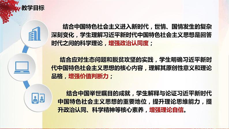 4.3习近平新时代中国特色社会主义思想 教学设计课件-2022-2023学年高中政治统编版必修1中国特色社会主义08