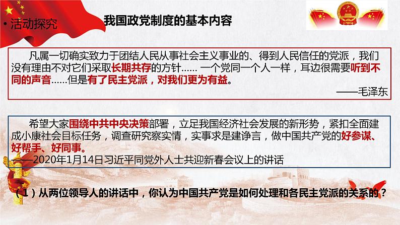 6.1 中国共产党领导的多党合作和政治协商制度 课件-2022-2023学年高中政治统编版必修三政治与法治07