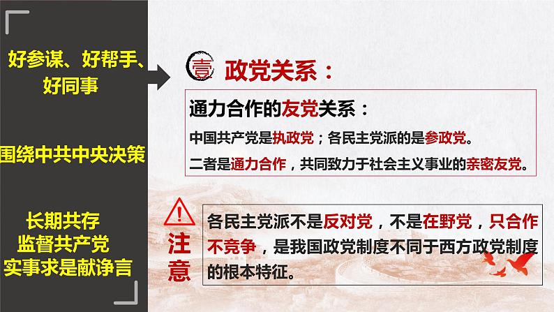 6.1 中国共产党领导的多党合作和政治协商制度 课件-2022-2023学年高中政治统编版必修三政治与法治08