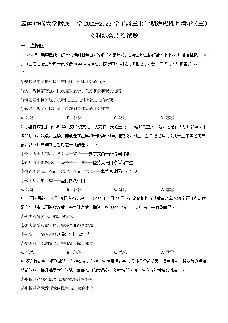 2023昆明师大附中高三上学期适应性月考卷（三）政治试题含解析01