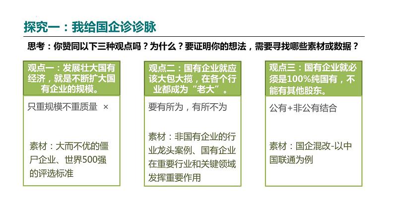 1.2坚持“两个毫不动摇”教学研究 课件-2022-2023学年高中政治统编版必修2经济与社会07