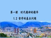 1.2哲学的基本问题 课件-2022-2023学年高中政治统编版必修四哲学与文化