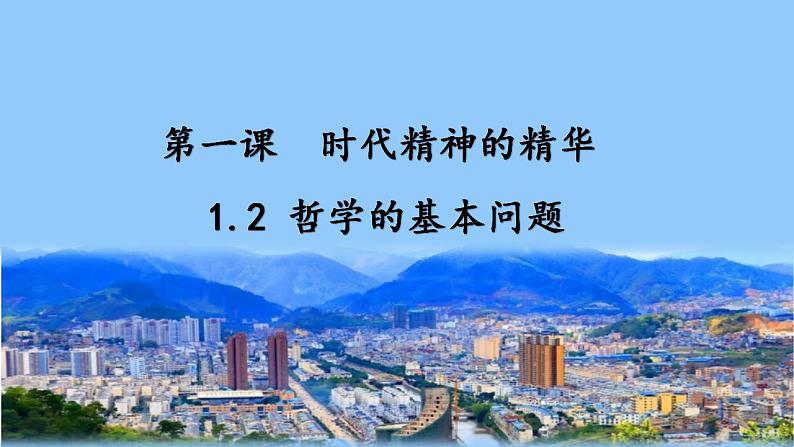 1.2哲学的基本问题 课件-2022-2023学年高中政治统编版必修四哲学与文化01