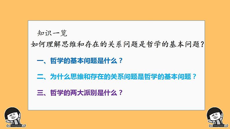 1.2哲学的基本问题 课件-2022-2023学年高中政治统编版必修四哲学与文化03