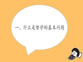 1.2哲学的基本问题 课件-2022-2023学年高中政治统编版必修四哲学与文化