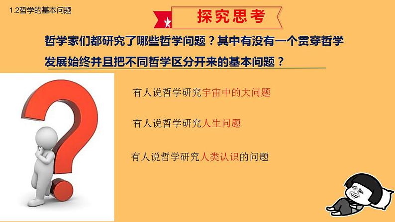 1.2哲学的基本问题 课件-2022-2023学年高中政治统编版必修四哲学与文化05