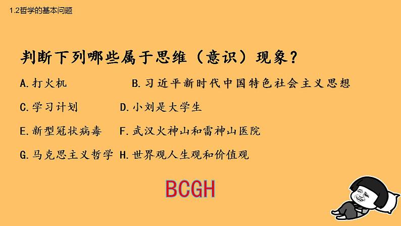 1.2哲学的基本问题 课件-2022-2023学年高中政治统编版必修四哲学与文化07