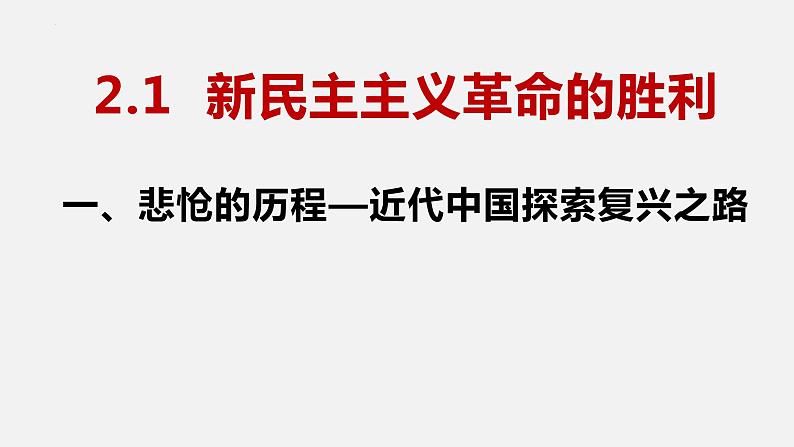 2.1 新民主主义革命的胜利 课件-2022-2023学年高中政治统编版必修一中国特色社会主义第2页