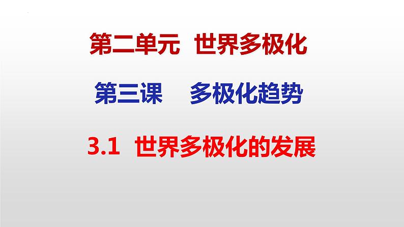 3.1 世界多极化的发展 课件-2022-2023学年高中统编版政治选择性必修一当代国际政治与经济第2页